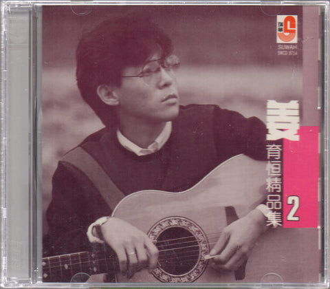 Jiang Yu Heng / 姜育恆 - 精品集2 CD