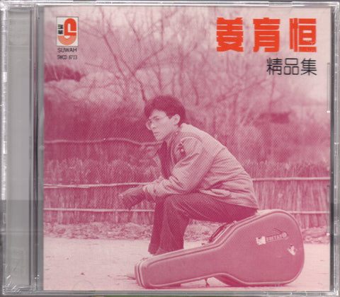 Jiang Yu Heng / 姜育恆 - 精品集 CD