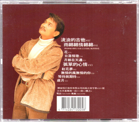 Shen Wen Cheng / 沈文程 - 流浪的吉他 CD