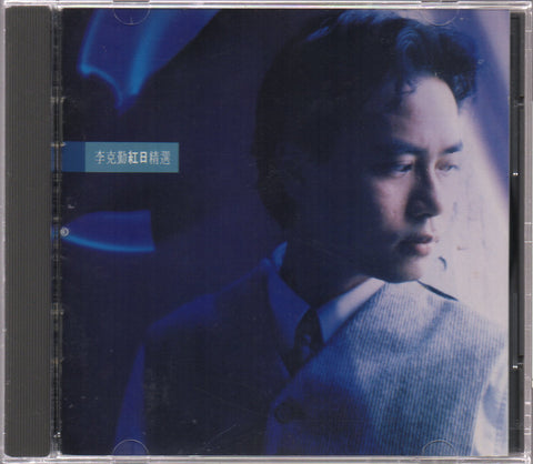 Hacken Lee / 李克勤 - 紅日精選 CD