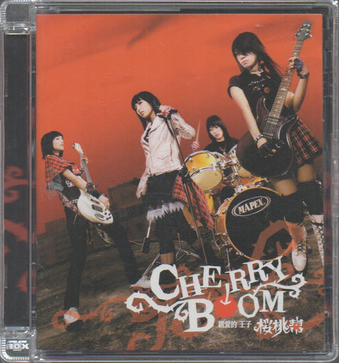 Cherry Boom / 櫻桃幫 - 親愛的王子 CD