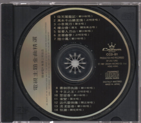電視主題金曲精選 CD