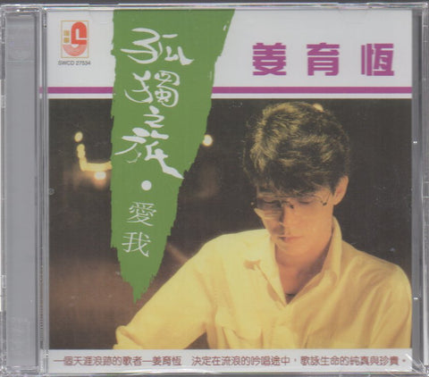 Jiang Yu Heng / 姜育恆 - 孤獨之旅 CD