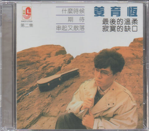Jiang Yu Heng / 姜育恆 - 什麼時候 CD