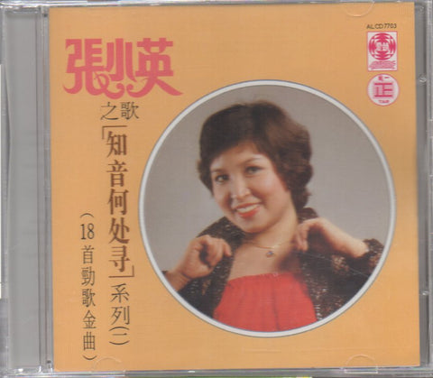 Zhang Xiao Ying / 張小英 - 知音何處尋系列一 CD