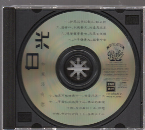 Bai Guang / 白光 - 如果沒有你 百代。中國時代曲名典 20 CD