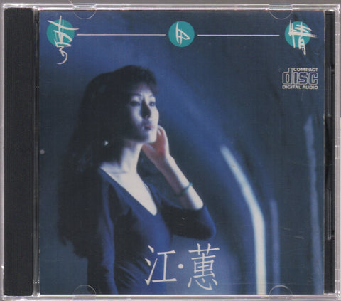 Jody Chiang Hui / 江蕙 - 夢中情 CD