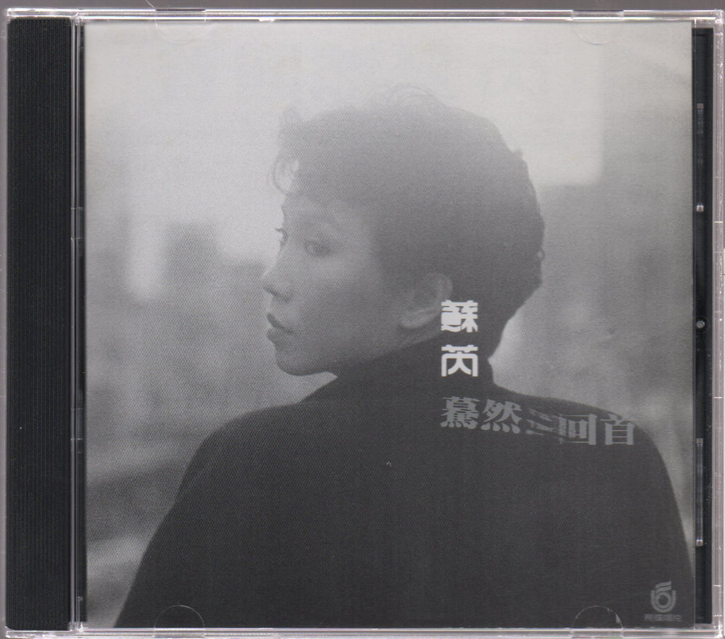 [Pre-owned] Julie Su Rui / 蘇芮 - 驀然回首 (Out Of Print) (Graded: EX/EX ...