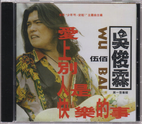 Wu Bai / 伍佰 - 愛上別人是快樂的事 CD