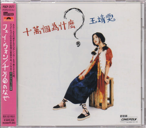 Faye Wong / 王菲 - 十萬個為什麼? CD