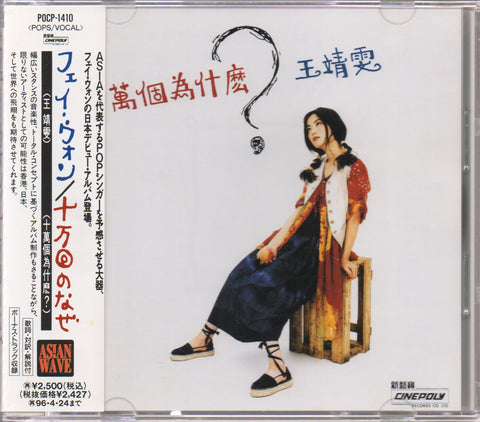 Faye Wong / 王菲 - 十萬個為什麼? CD
