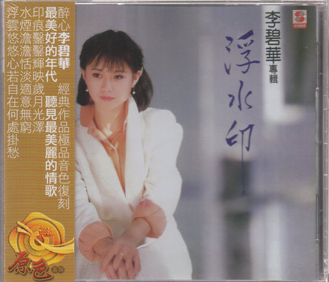 Li Bi Hua / 李碧華 - 浮水印 CD