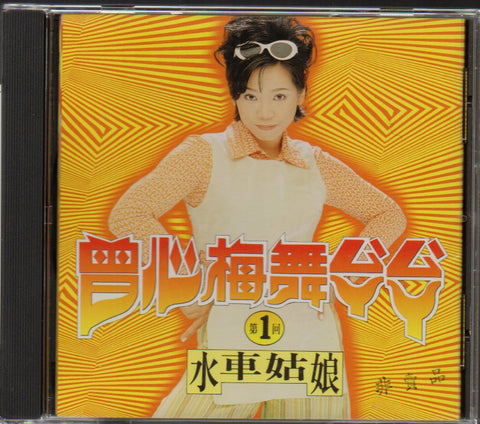Zeng Xin Mei / 曾心梅 - 舞煞煞 第一回 水車姑娘 Promo CD