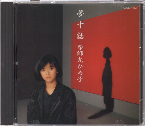 Hiroko Yakushimaru / 薬師丸ひろ子 - 夢十話 CD