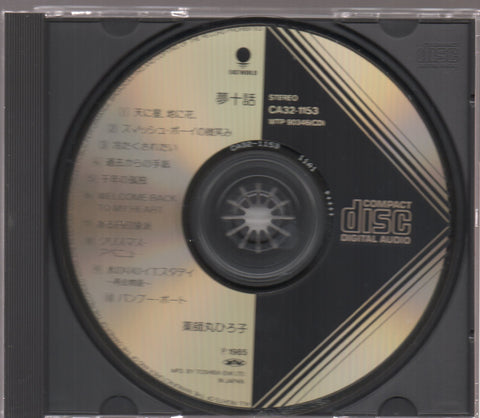 Hiroko Yakushimaru / 薬師丸ひろ子 - 夢十話 CD