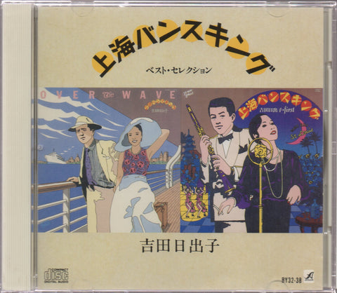 Hideko Yoshida / 吉田日出子 - 上海バンスキング CD