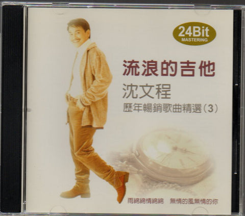Shen Wen Cheng / 沈文程 - 歷年暢銷歌曲精選3 CD