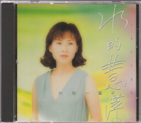 Monique Lin Hui Ping / 林慧萍 － 結髮一輩子 CD