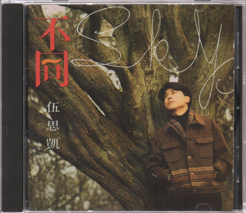 Sky Wu / 伍思凱 - 不同 CD