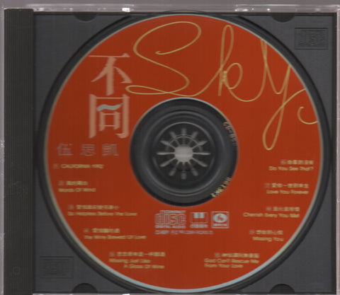Sky Wu / 伍思凱 - 不同 CD