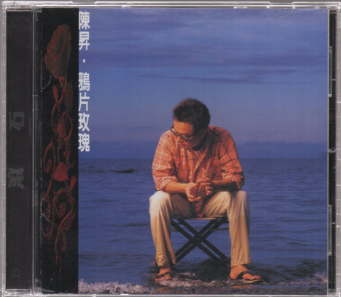 Bobby Chen Sheng / 陳昇 - 鴉片玫瑰 CD