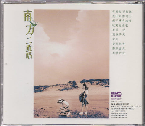Nan Fang Er Chong Chang / 南方二重唱 - 城市新民歌 2 有些話不能說 CD