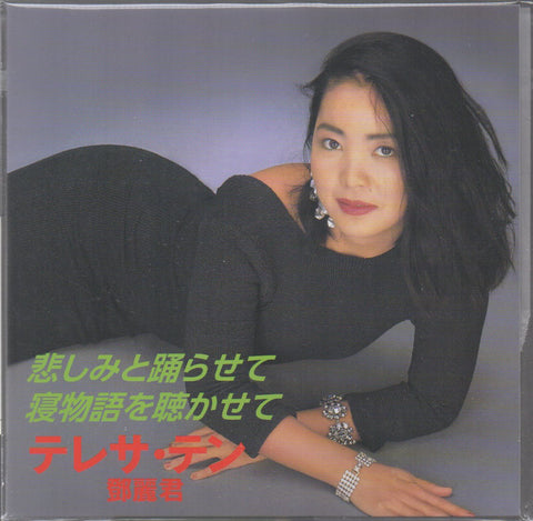 Teresa Teng / 鄧麗君 - 悲しみと踊らせて/寝物語を聴かせて Vinyl EP