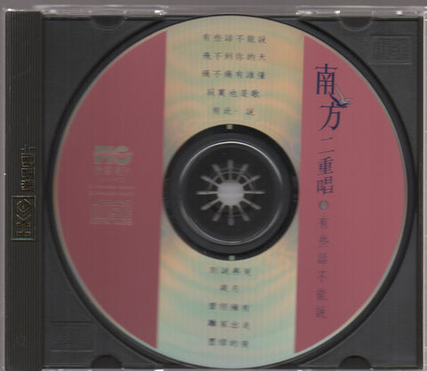 Nan Fang Er Chong Chang / 南方二重唱 - 城市新民歌 2 有些話不能說 CD