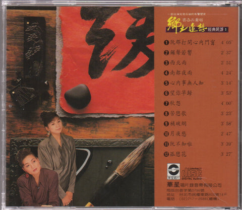 Bai He Er Chong Chang / 百合二重唱 - 鄉土追想 經典民謠1 CD