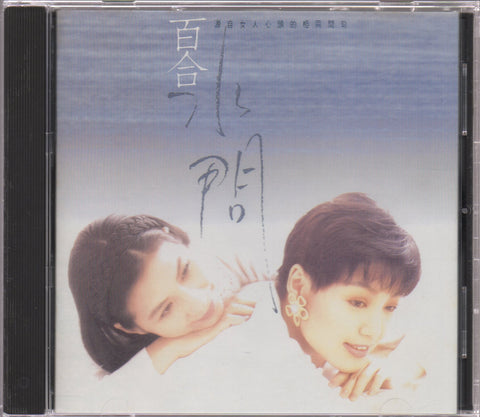 Bai He Er Chong Chang / 百合二重唱 - 水問 CD
