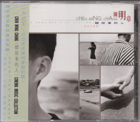 Chen Ming Zhang / 陳明章 - 聽故事的人 CD