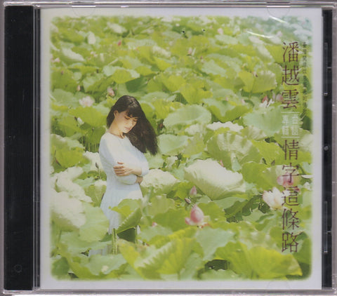 Michelle Pan Yue Yun / 潘越雲 - 情字這條路 CD