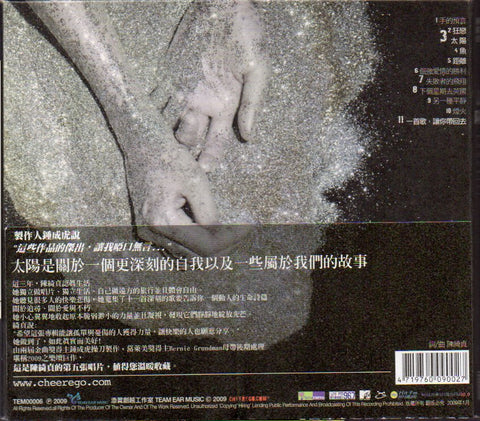 Cheer Chen / 陳綺貞 - 太陽 Digi-pack CD
