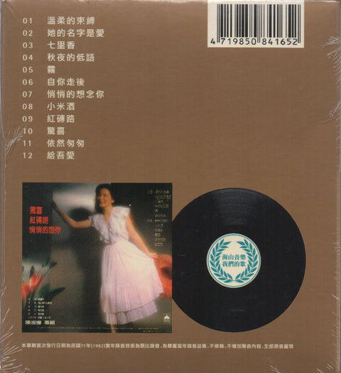 Sarah Chen Shu Hua / 陳淑樺 - 她的名字是愛 CD
