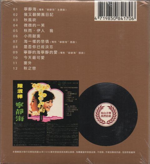 Sarah Chen Shu Hua / 陳淑樺 - 寧靜海 CD