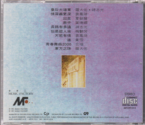 皇后大道東 CD