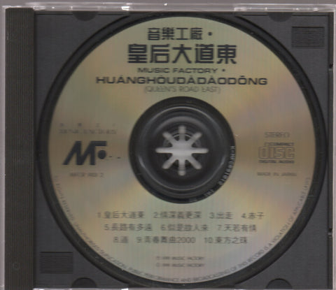 皇后大道東 CD