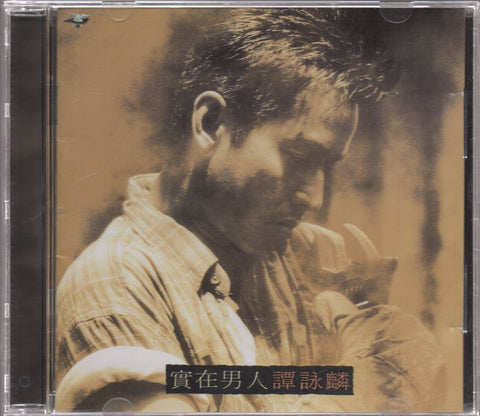 Alan Tam / 譚詠麟 - 實在男人 CD