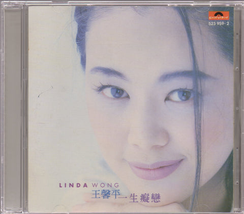 Linda Wong / 王馨平 - 一生癡戀 CD
