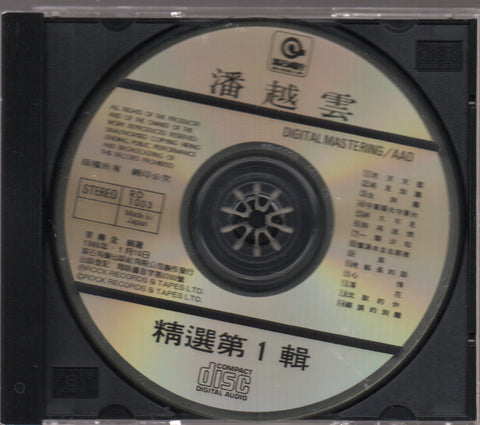 Michelle Pan Yue Yun / 潘越雲 - 精選輯(一) CD