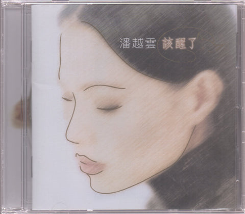 Michelle Pan Yue Yun / 潘越雲 - 該醒了 CD