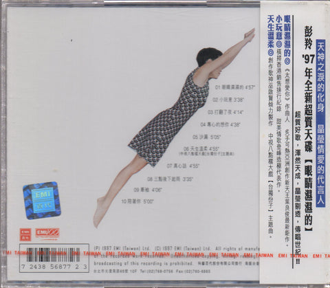 Cass Phang / 彭羚 - 眼睛濕濕的 CD