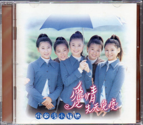 Nan Taiwan Xiao Gu Niang / 南台灣小姑娘 - 愛情先天免疫 CD