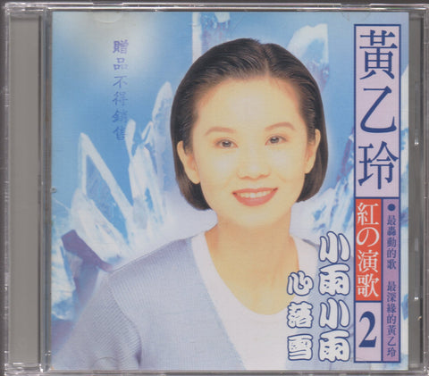 Huang Yee Ling / 黃乙玲 - 紅的演歌2 CD