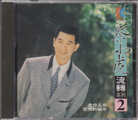 Cai Xiao Hu / 蔡小虎 - 流轉系列2 CD