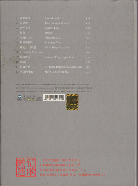 Christine Hsu / 許景淳 - 真感情 CD