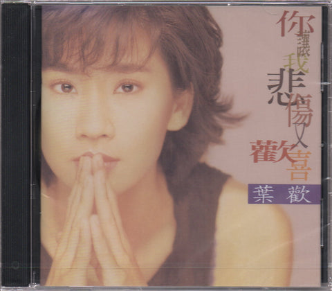 Augustine Ye Huan / 葉歡 - 你讓我悲傷又歡喜 CD