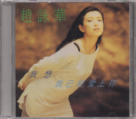Cyndi Zhao Yong Hua / 趙詠華 - 我想我已經愛上你 CD