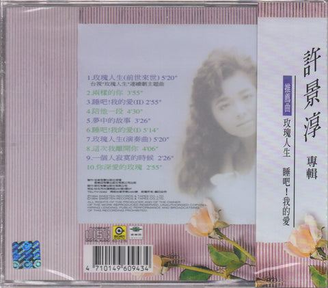 Christine Hsu / 許景淳 - 玫瑰人生 睡吧！我的愛 CD