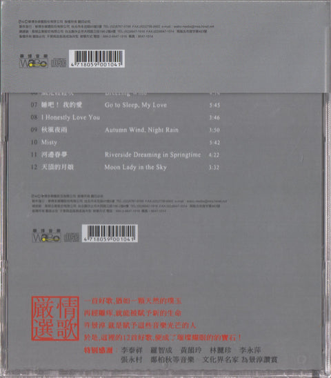 Christine Hsu / 許景淳 - 真感情 CD